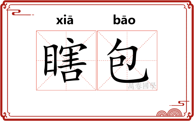 瞎包 瞎包
