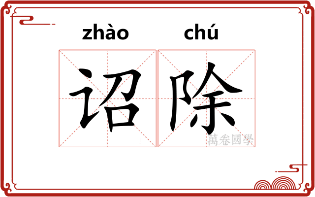 诏除