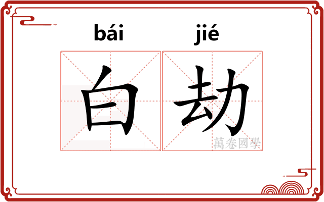 白劫