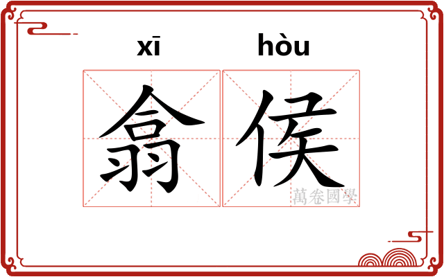 翕侯