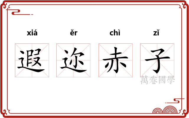 遐迩赤子