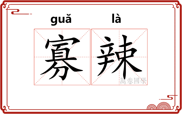 寡辣