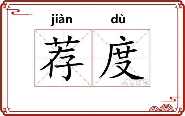 荐度 荐度