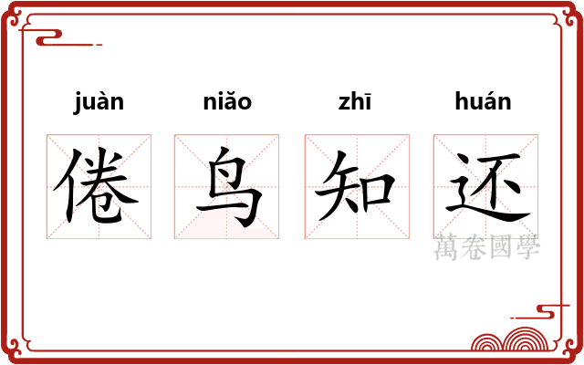 倦鸟知还 倦鸟知还