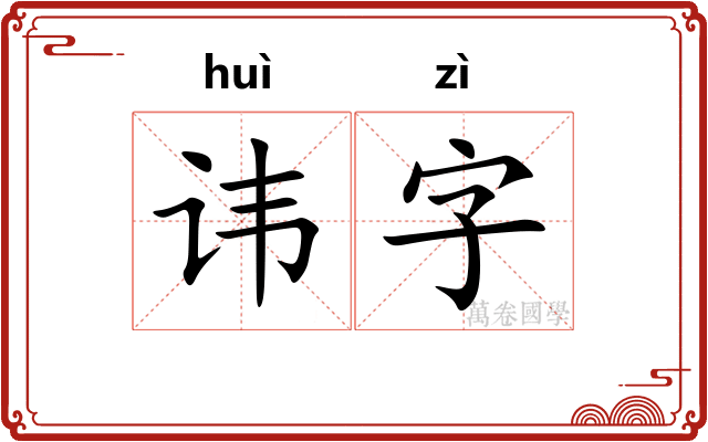 讳字