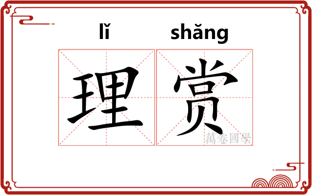 理赏 理赏