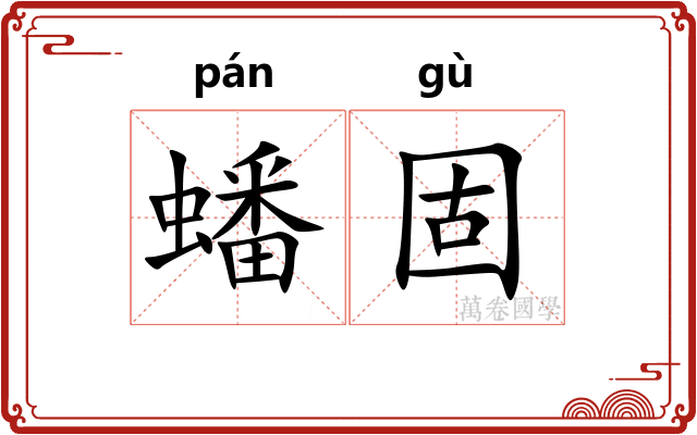 蟠固