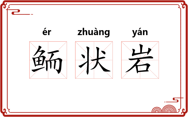 鲕状岩