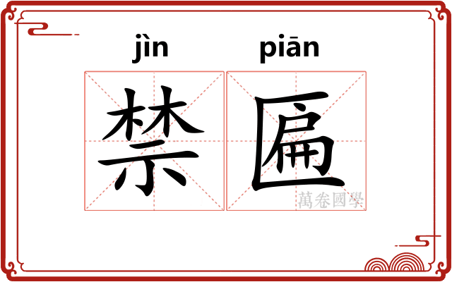 禁匾