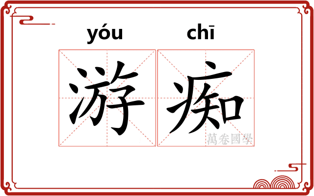 游痴 游痴