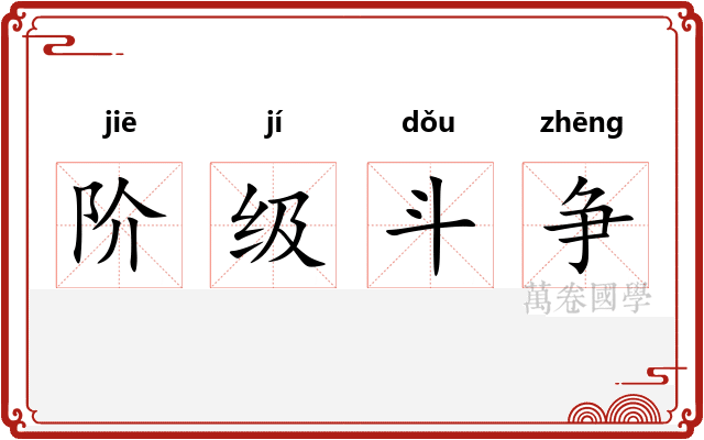 阶级斗争