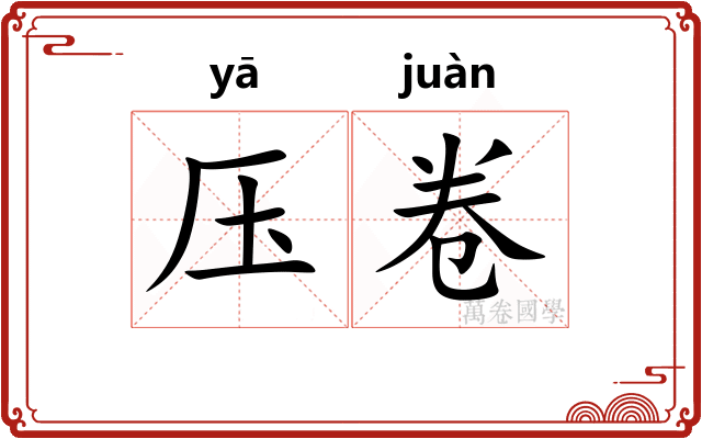 压卷