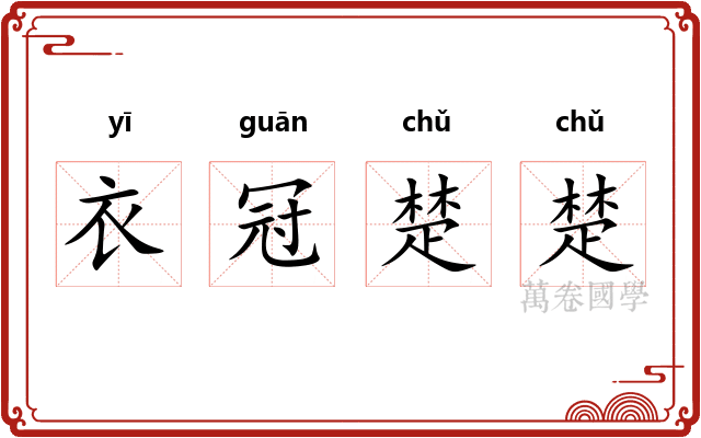 衣冠楚楚