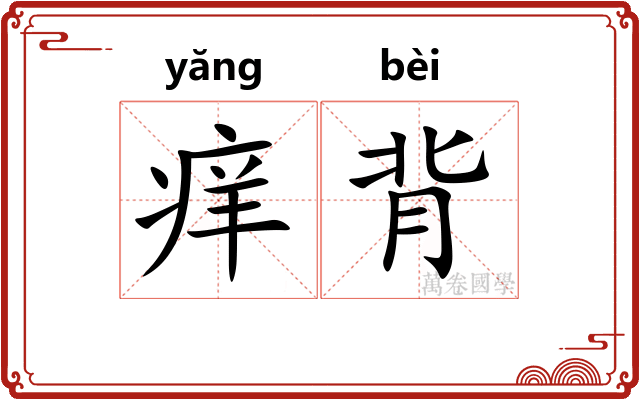 痒背
