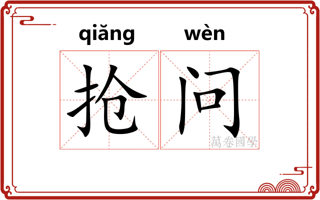 抢问
