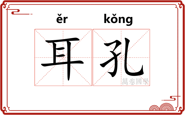 耳孔
