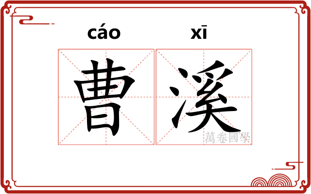 曹溪