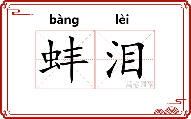 蚌泪