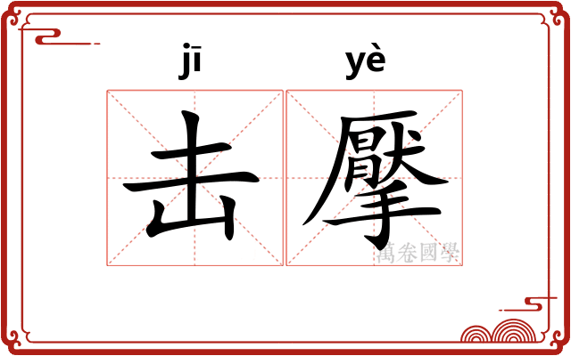 击擪