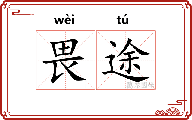 畏途