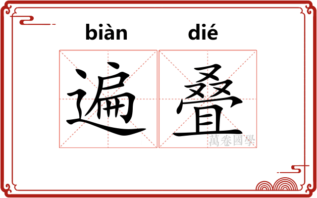 遍叠