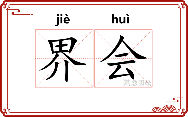 界会