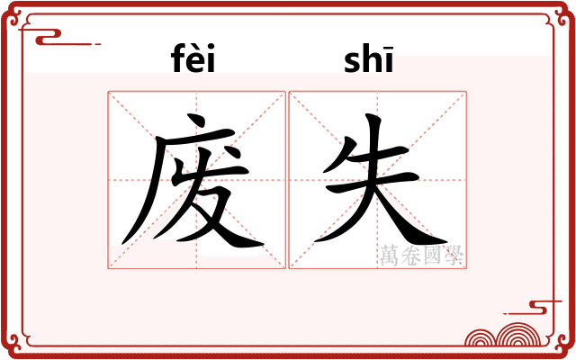废失