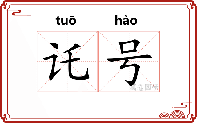 讬号