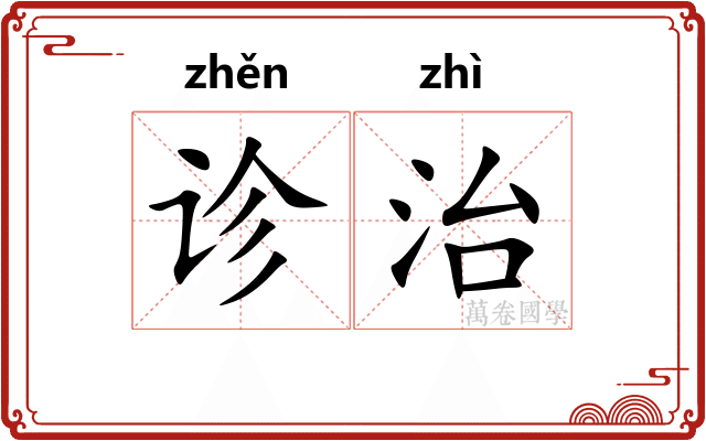 诊治