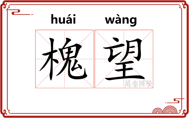 槐望