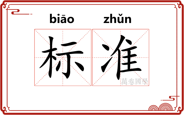 标准