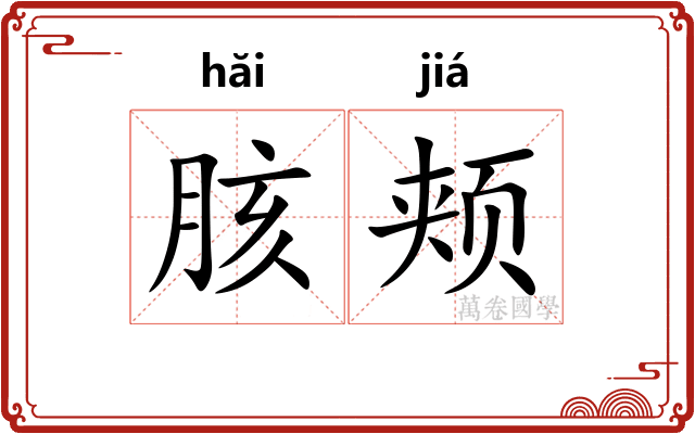 胲颊