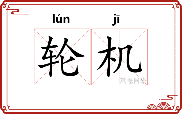 轮机