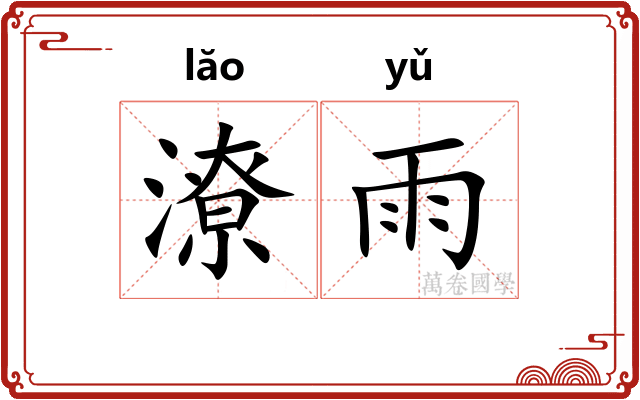 潦雨
