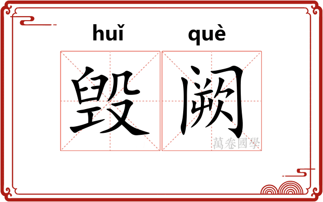 毁阙