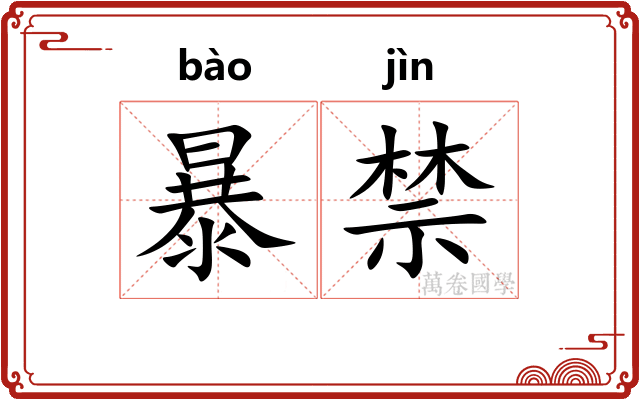 暴禁
