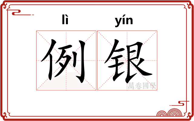 例银