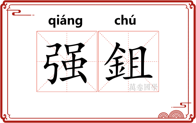 强鉏 强鉏