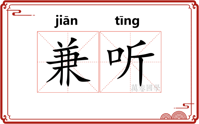 兼听