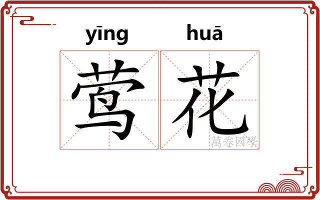 莺花 莺花