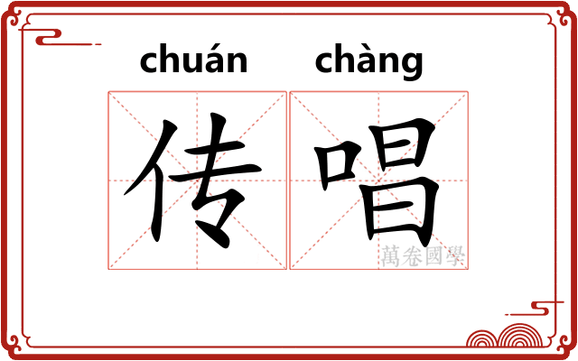 传唱