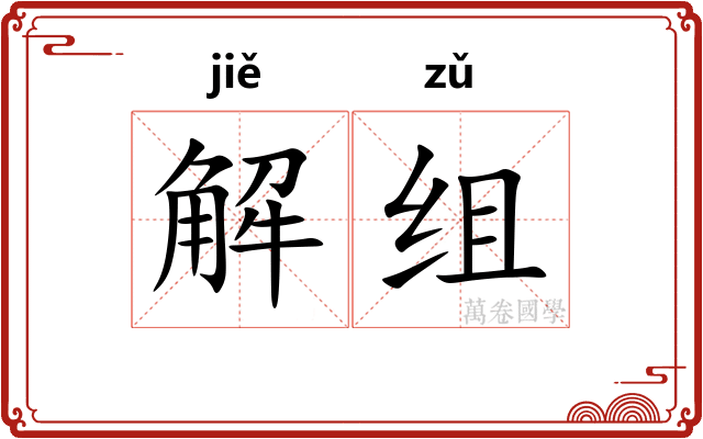 解组