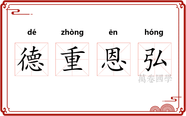德重恩弘