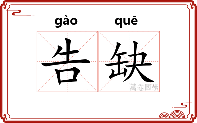 告缺
