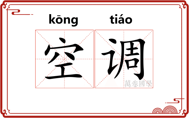 空调 空调