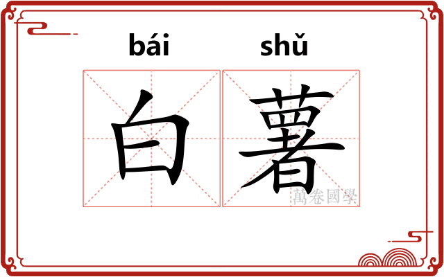 白薯 白薯