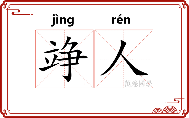 竫人