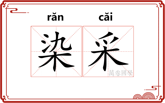 染采