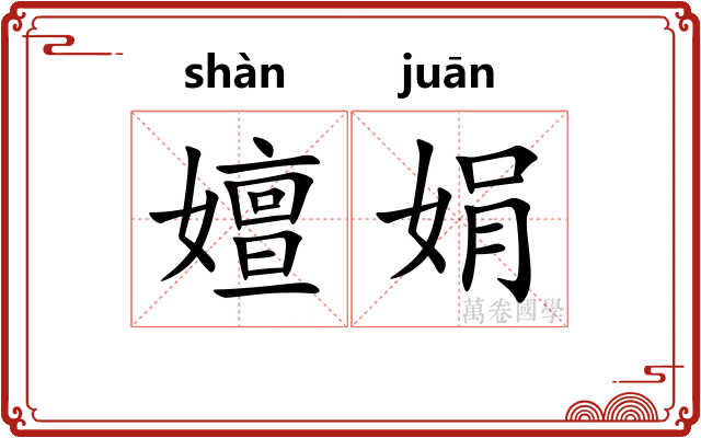 嬗娟