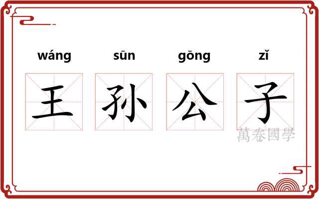 王孙公子